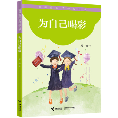 【新华网】为自己喝彩/刘墉给孩子的成长书
