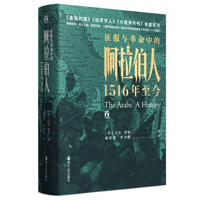 【新华网】好望角丛书·征服与革命中的阿拉伯人：1516年至今