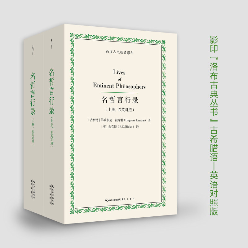 【新华网】名哲言行录（古希腊语&mdash;英语对照）
