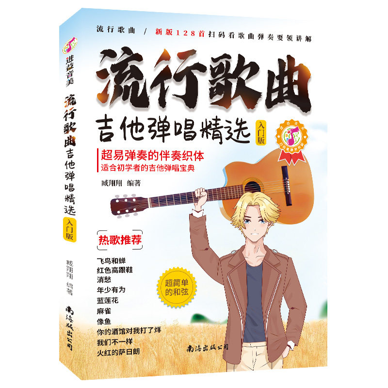 【新华网】流行歌曲吉他弹唱精选 吉他教材 歌谱初学者入门教程 自学新手弹唱曲谱