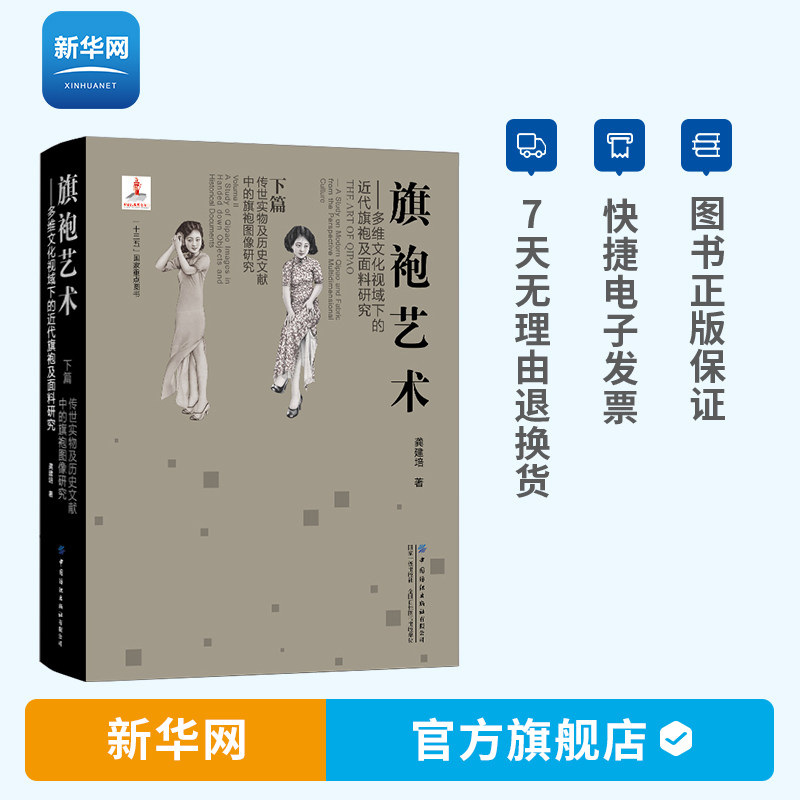【新华网】DF旗袍艺术多维文化视域下的近代旗袍及面料研究 下篇 传世实物及历史文献中的旗袍图像研究 龚建培 文法类 教材 纺织怎么看?
