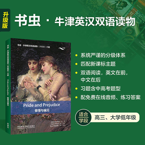 【新华网】傲慢与偏见(书虫新升级版六级送音频高三大学牛津英汉双语读物附扫码免费音