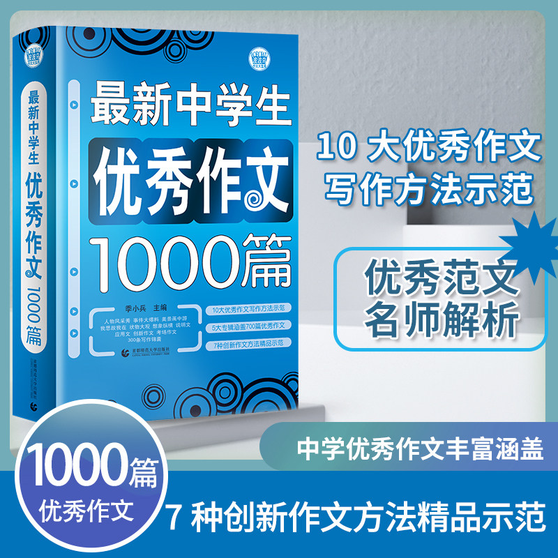 【新华网】初中作文优秀作文1000篇 超36万读者热评！初中生作文书 中考作文
