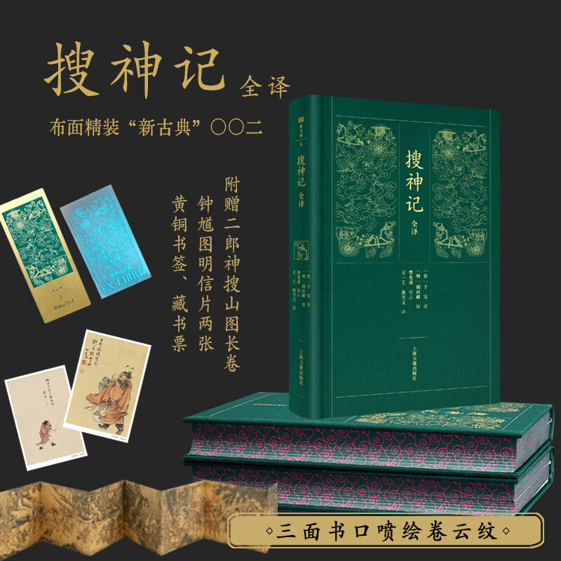 【新华网】搜神记全译 喷绘版  &ldquo;新古典&rdquo; 布面精装（附赠二郎神&ldquo;搜山图&rdquo;长拉页