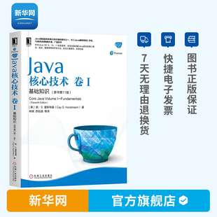 新华网 java从入门到精通 基础知识原书第11版 java基础java教程小白自学java书籍零基础入门java核心技术卷一 java核心技术卷1