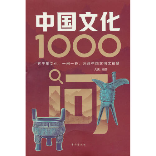 【新华网】中国文化1000问 洞悉千年文化