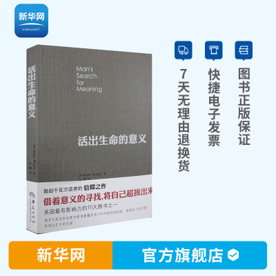 【新华网】活出生命的意义 哲学知识读物书籍 集体性神经官能症 精神病学的信条 追寻青春心灵励志 社会科学心理学正版书籍 华夏