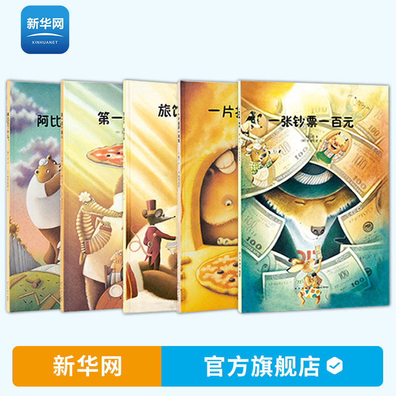 【新华网】读小库套装大熊阿比财商启蒙绘本5册 郝广才 一片披萨一块钱+第一百个客人+一张钞票一百元 儿童财商启蒙教育绘本书籍使用感如何?