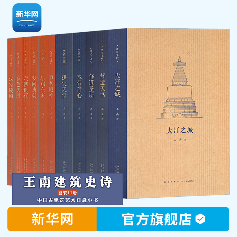 【新华网】王南建筑史诗系列11册套装 营造天书梦回唐朝木骨禅心修道圣所金色天国六朝遗石万神殿堂认识古代中国古建筑书籍 读库怎么看?