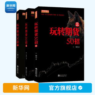全3册 舵手证券期货精典系列 投资理财书籍 玩转期货50招123 一阳著 金融投资理财股票入门方法 地震 期货交易策略市场技术分析