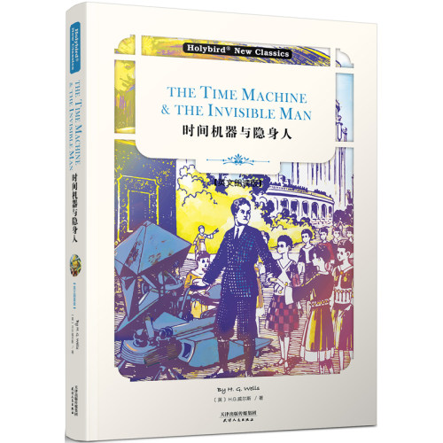 时间机器与隐身人:THE TIME MACHINE & THE INV