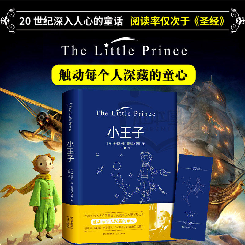 【新华网】小王子全彩 精装 中文译本 埃克苏佩里著 世界名著青少年中学生课外阅读文艺插图版外国文学短篇童话原版小说书籍