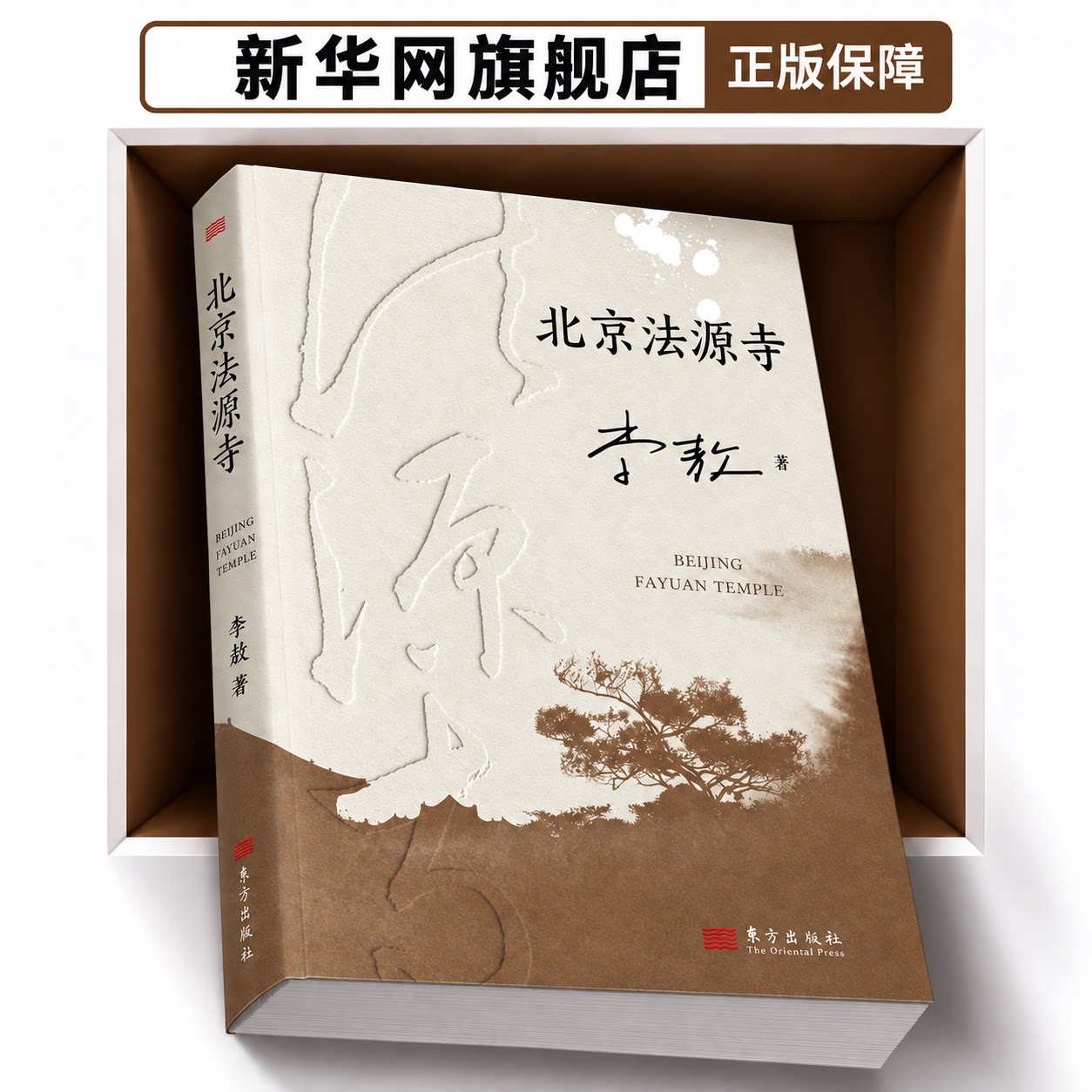 【新华网】北京法源寺 李敖长篇历史小说 文学性与思想性相结合的经典作品