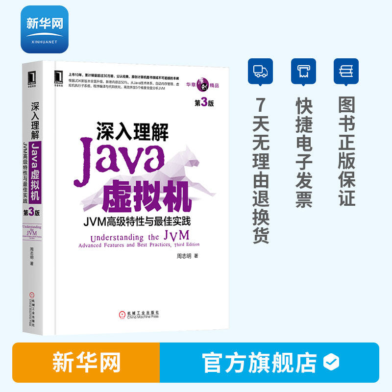 【新华网】深入理解Java虚拟机 JVM高级特性与最佳实践 周志明 第三版 java书籍 java虚拟机 java编程思想计算机组成原理 机工高性价比高么？