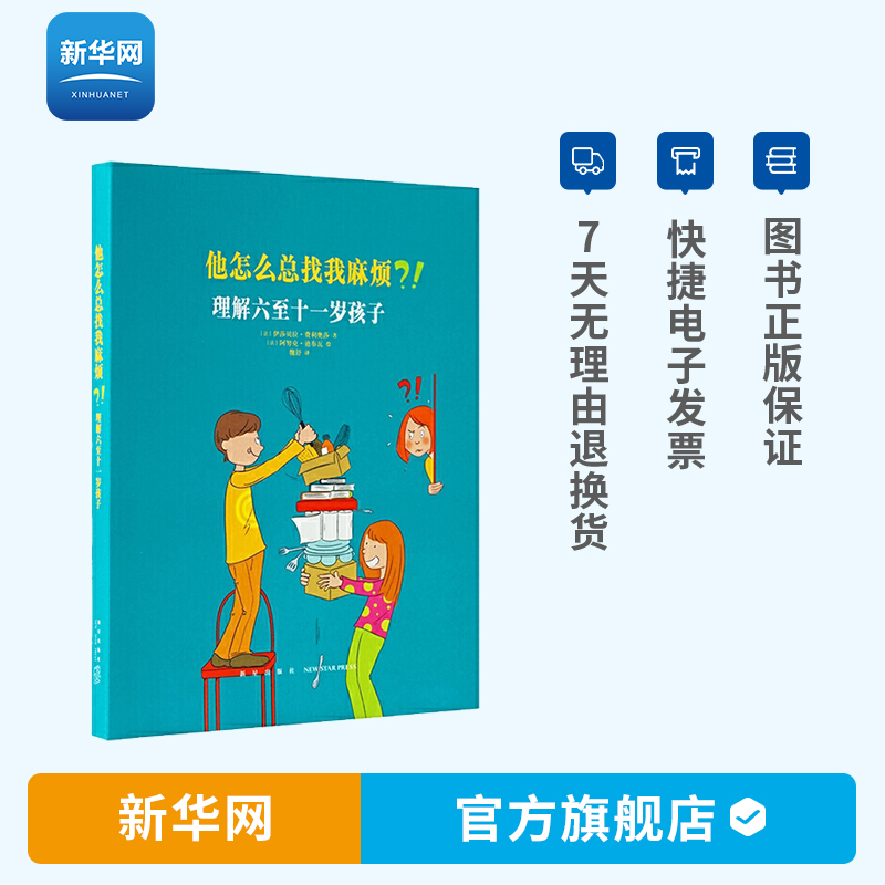 【新华网】他怎么总找我麻烦理解六至十一岁孩子孩子育儿百科全书家长教育孩子书籍儿童行为心理学家庭教育育儿图书籍读库