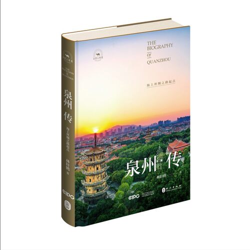 【新华网】泉州传：海上丝绸之路起点