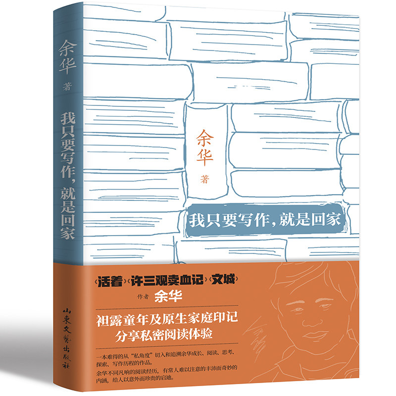 【新华网】我只要写作，就是回家（著名作家余华 || 坦露童年及原生家庭印记，分享