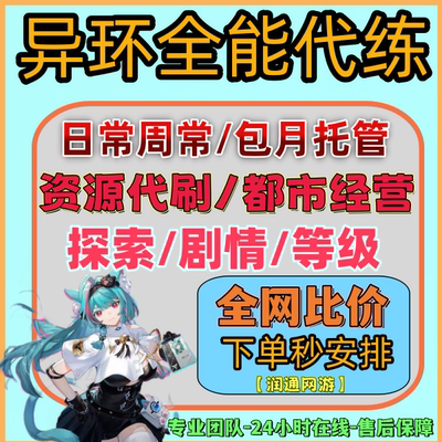 异环代练代打肝主线副本地图探索材料升级活动乌鸦大亨异常委托