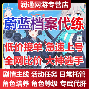 碧蓝蔚蓝档案代练代肝总力战竞技场活动日常托管包月悬赏委托推图