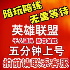 lol英雄联盟国服手游陪玩陪练打顶尖打手上分双排大神带趟定位赛