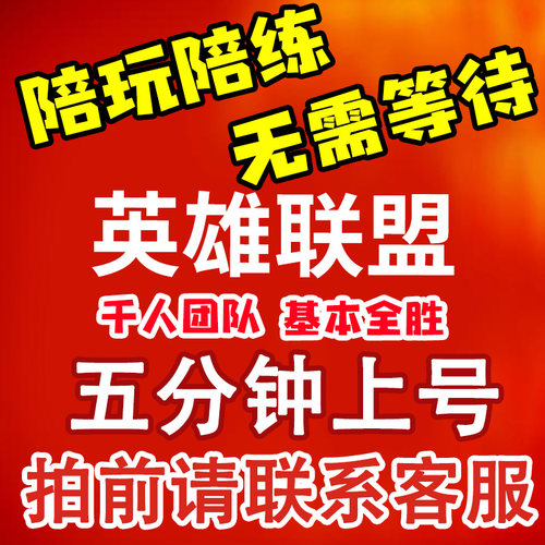 lol英雄联盟国服手游陪玩陪练打顶尖打手上分双排大神带趟定位赛