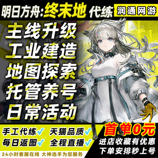 明日方舟终末地代打代肝代练主线地图探索托管蓝图基建造日常等级