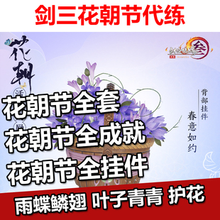 剑三剑网3花朝节日代练全成就雨蝶鳞翅挂件养成叶子青青护花元宵