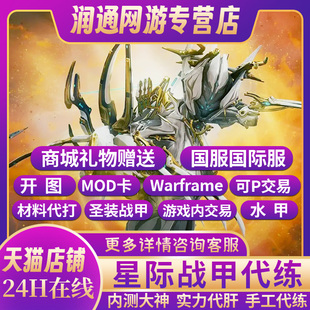 星际战甲warframe国服国际服代练代肝段位开图全圣装mod交易材料