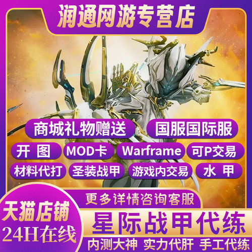 星际战甲warframe国服国际服代练代肝段位开图全圣装mod交易材料