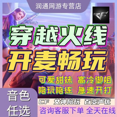 CF陪玩穿越火线陪练女陪玩打陪打爆破模式团队排位上分