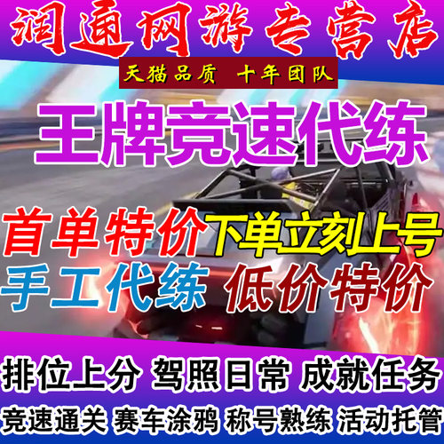 王牌竞速代练打刷熟练度王牌闯关S驾照轮毂燃力值赏金赛称号等级