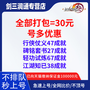 剑三剑网3代练碑铭轻功侠义知己血路拔牙成就蹲宠全地图擂台成就