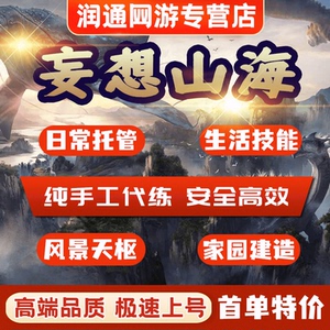 妄想山海代练代肝风景跑图家园建造宠物技能书等级日常等级托管