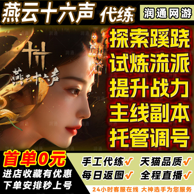 燕云十六声代打代练代肝蹊跷探索主线战力调号试炼称号烟云国际服