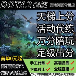 dota2代练天梯上分刀塔2定位赛至宝解锁风行女王打小黑屋陪练陪玩