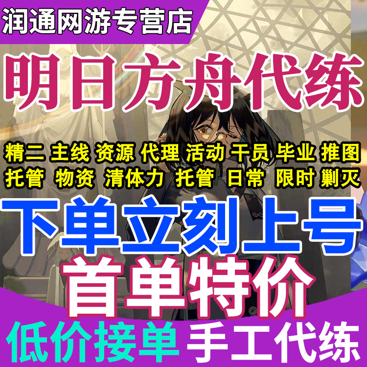 明日方舟代肝代练活动代过图代打周年孤星傀影剿灭危机合约包肉鸽属于什么档次？