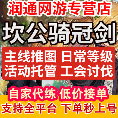 坎公骑冠剑代坎特伯雷公主与骑士唤醒代打之剑代练代肝推图活动过