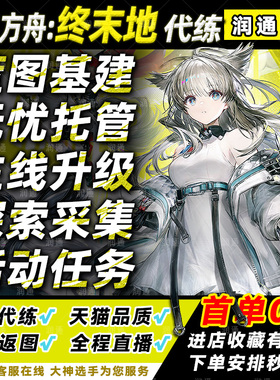 明日方舟终末地代打代肝代练毕业蓝图基建造托管主线镀层探索活动