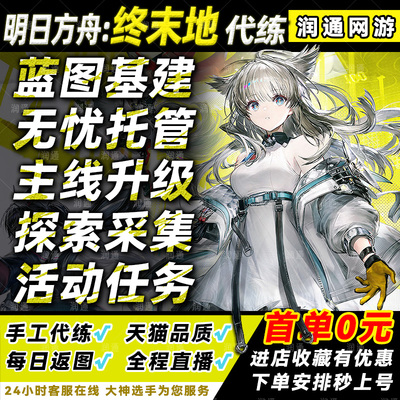 明日方舟终末地代打代肝代练毕业蓝图基建造托管主线镀层探索活动