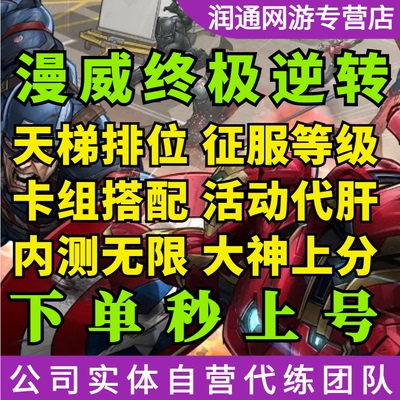 漫威终极逆转代练代肝主线等级无限天梯上分秘境代过日常活动调号