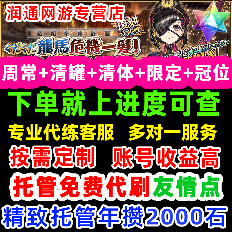 fgo代练代肝代打狗粮友情点幕间素材剧情满破戴冠精致托管活动 - 实物图