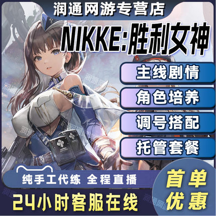 NIKKE妮姬胜利女神代练肝代打主线托管升级特殊拦截异常个突日常