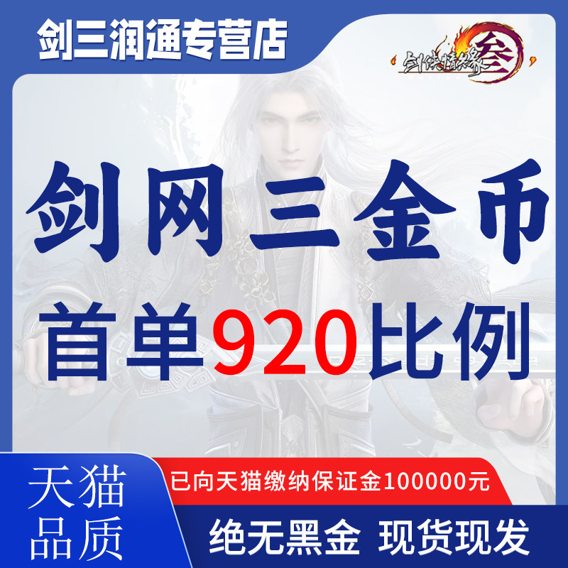 剑网3金剑侠情缘3游戏币剑叁剑三代练剑网三金币电一电五电八双一