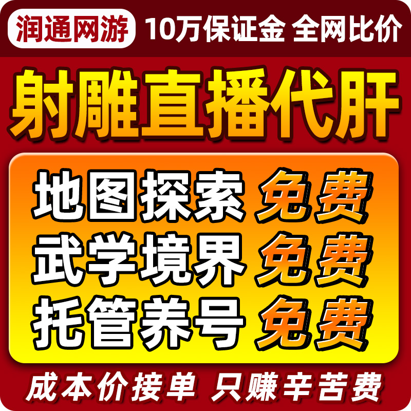 射雕手游代练代肝主线探索地图百炼副本托管境界提升调号活动装备-封面