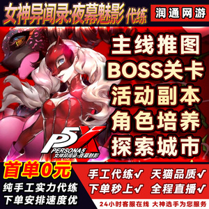 女神异闻录夜幕魅影手游P5X代练代肝探索度主线宝箱活动副本托管
