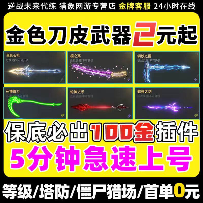 逆战未来手游代打代练代肝金武器插件刀猎场塔防箱子死神猎手战令