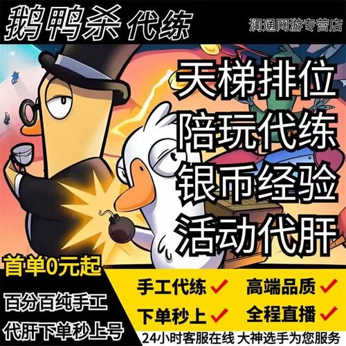 鹅鸭杀手游代练代肝妹纸陪玩传说等级服饰陪玩通行证日常包月托管