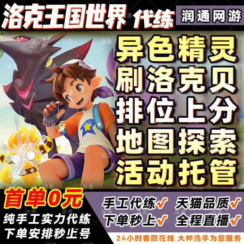 洛克王国世界代打代肝代练抓异色精灵球刷钱洛克贝开图鉴排位手游