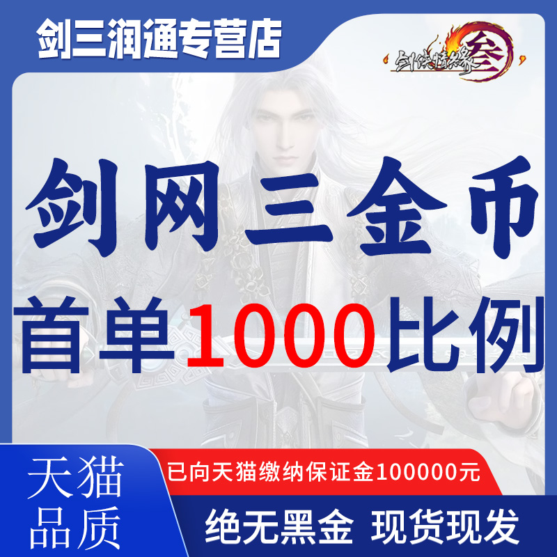 剑网3金剑侠情缘3游戏币剑叁剑三代练剑网三金币电一电五电八双一