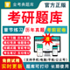 2026考研题库政治英语一二数学题库软件电子版 研究生入学考试历年真题试卷刷题软件电子资料考研真题库199管理类联考历史经济法学